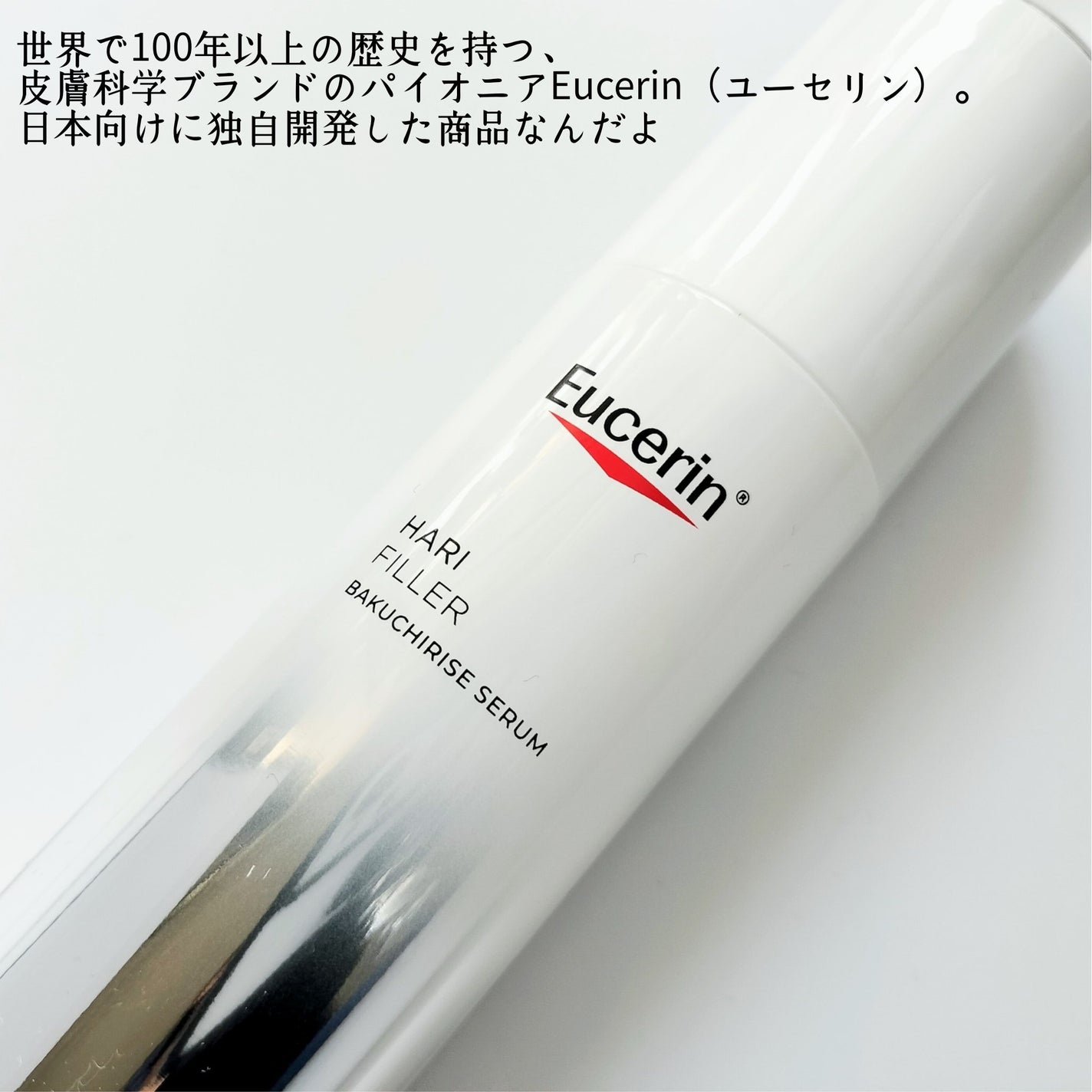 ユーセリン ハリフィラー バクチライズセラム<美容液>/Eucerin/美容液を使ったクチコミ(4枚目)