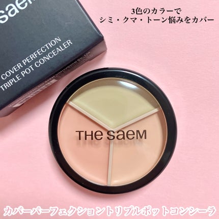 カバーパーフェクション トリプル ポット コンシーラー/the SAEM/パレットコンシーラーを使ったクチコミ(5枚目)