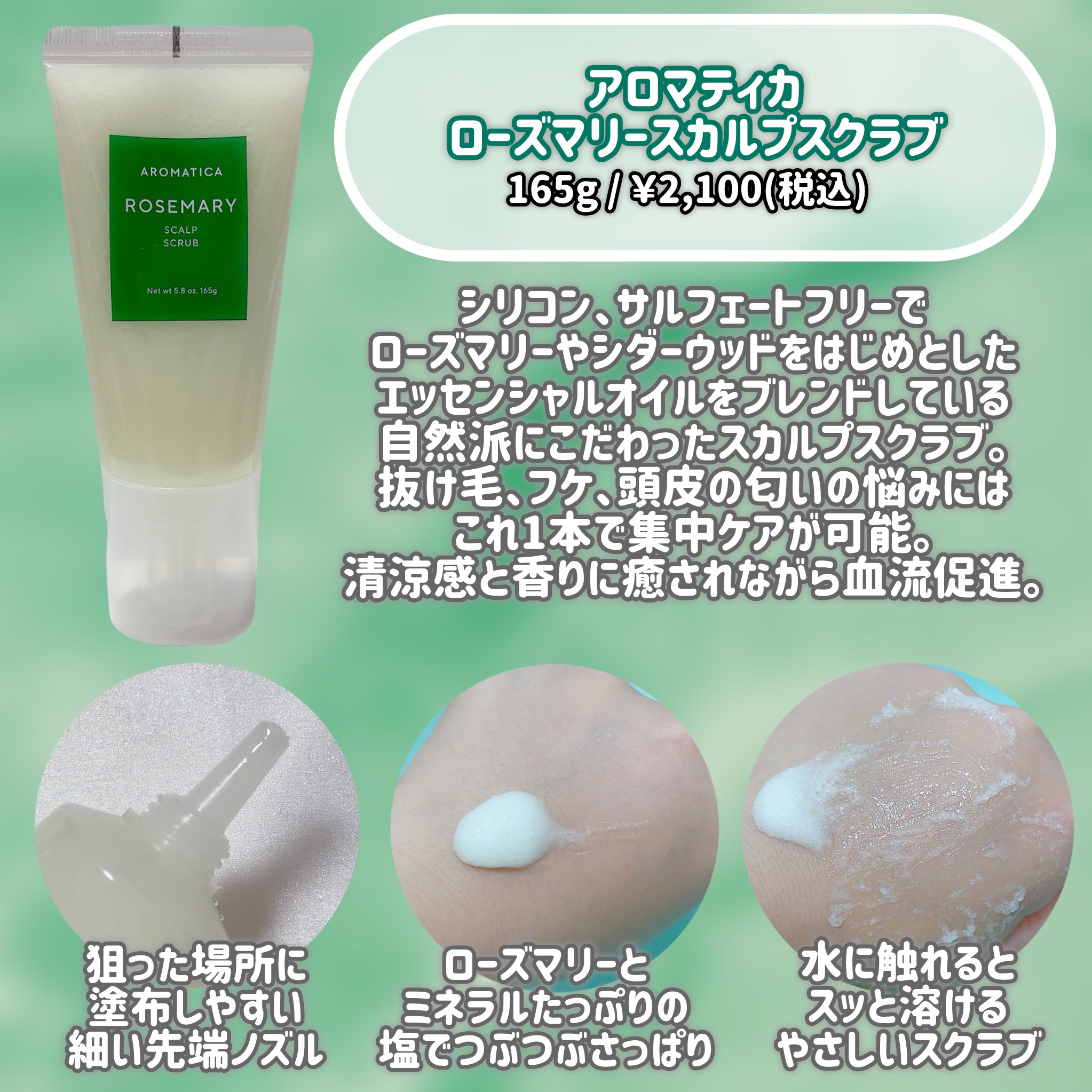 ローズマリー スカルプ スクラブ/AROMATICA/ヘッドスクラブを使ったクチコミ（2枚目）