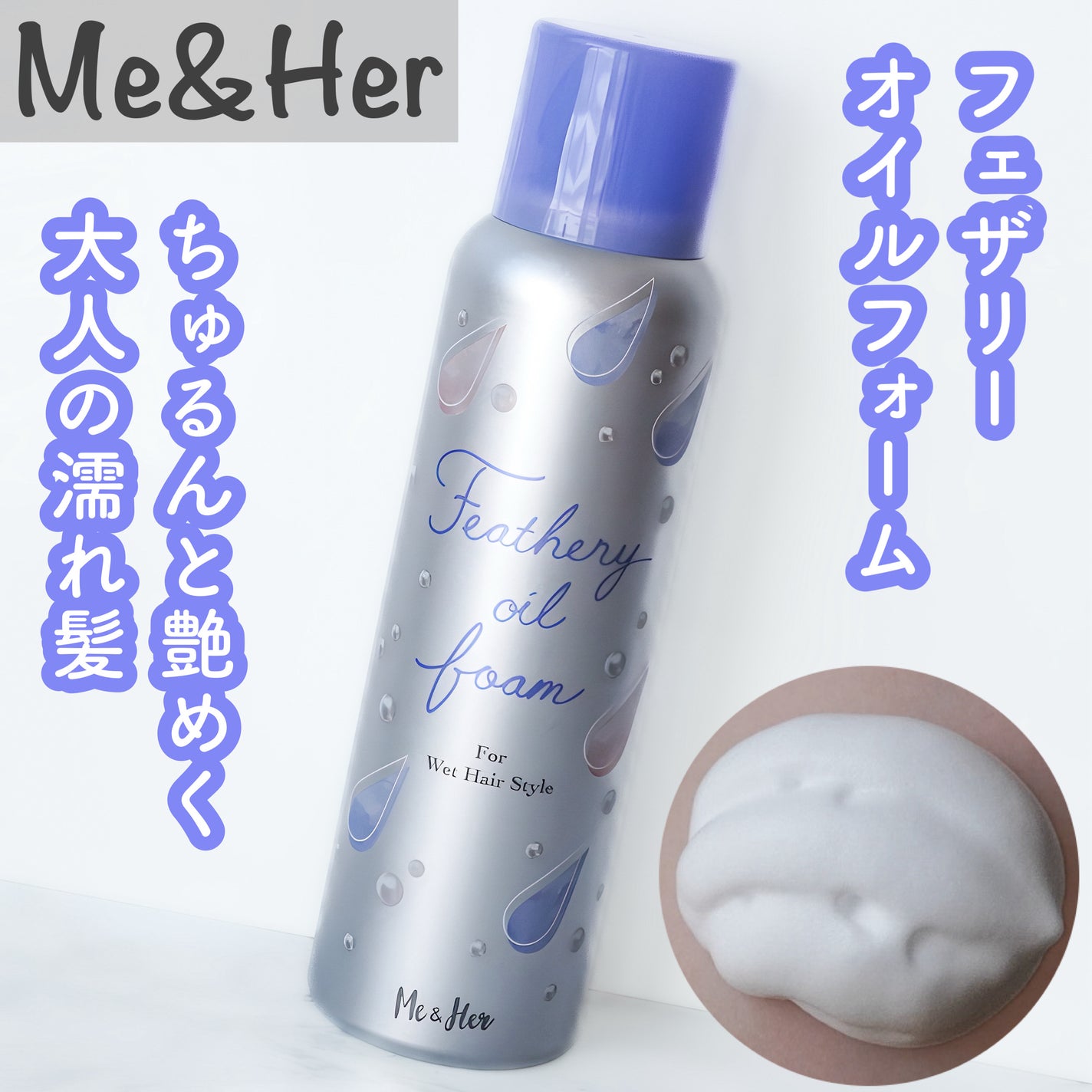 ミーアンドハー フェザリーオイルフォーム /Me&Her/ヘアムースを使ったクチコミ(1枚目)