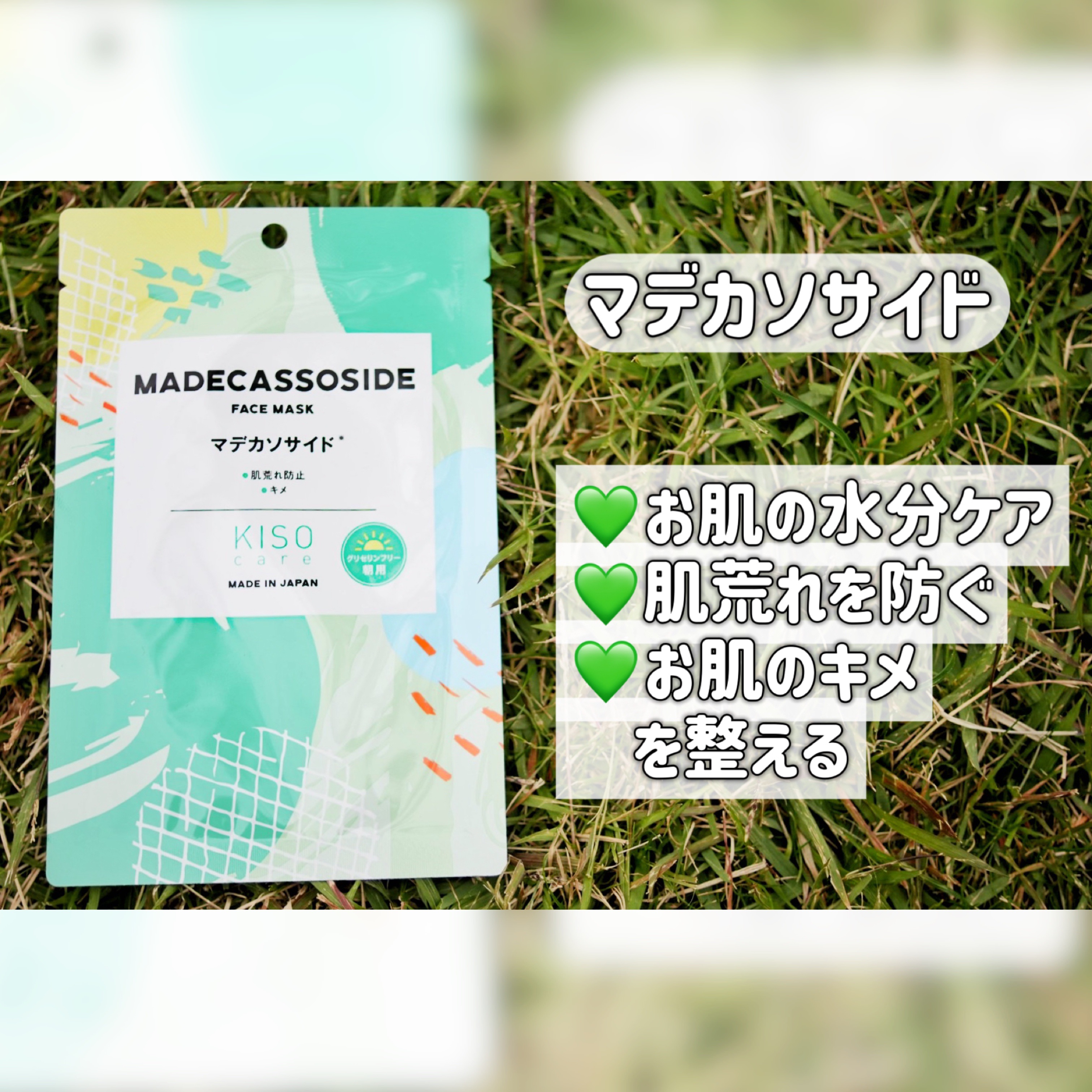 キソ フェイスマスク MADECASSOSIDE　マデカソサイド　＜グリセリンフリー＞/KISO/シートマスク・パックを使ったクチコミ（3枚目）