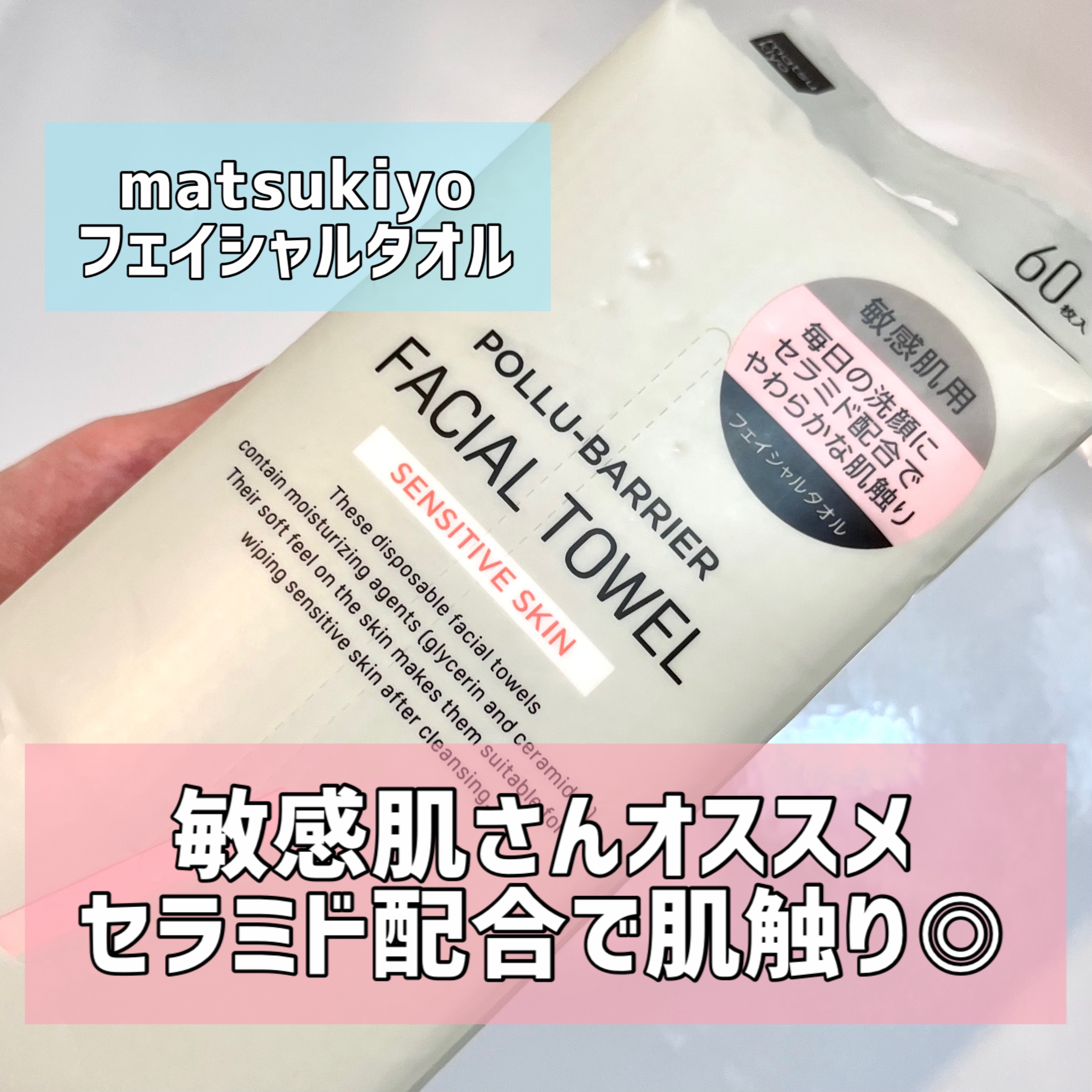 matsukiyo ポリュバリア　フェイシャルタオル　敏感肌用のクチコミ「【使い心地💡】
フェイシャルタオルは色んな種類があるが
敏感肌用というのが気になり購入。

触.....」（1枚目）