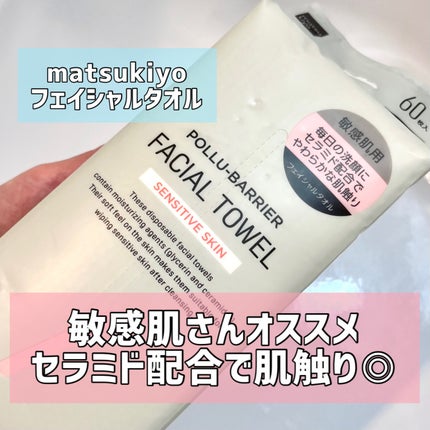 ポリュバリア フェイシャルタオル 敏感肌用/matsukiyo/ティッシュを使ったクチコミ(1枚目)
