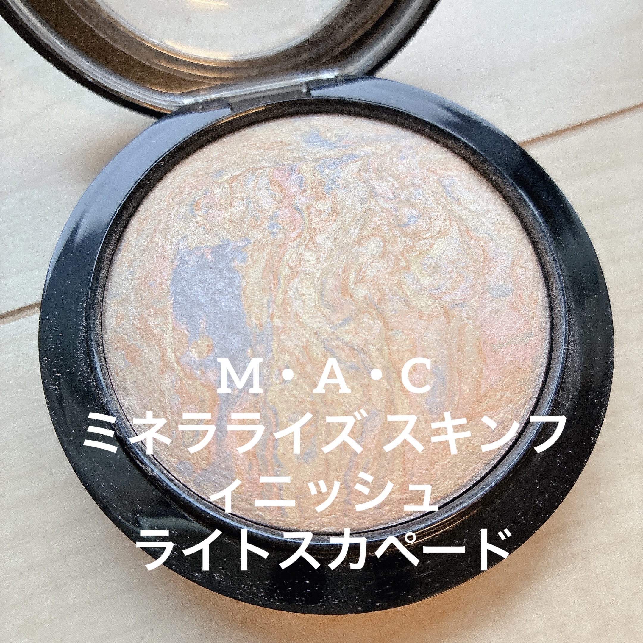 ずっと気になってた、買って損なし！

✼••┈┈••✼••┈┈••✼••┈┈••✼••┈┈••✼

M・A・C
M·A·C ミネラライズ スキンフィニッシュ
ライトスカペード
¥5,940

✼••┈┈••✼••┈┈••✼••┈┈••✼••