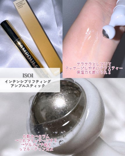 インテンシブリフティングアンプルスティック/ISOI/アイケア・アイクリームを使ったクチコミ(4枚目)