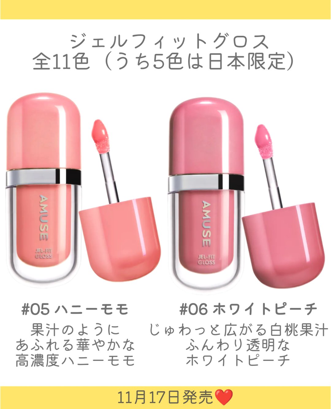 2025年冬新作リップグロス】ジェルフィットグロス｜AMUSEの口コミ