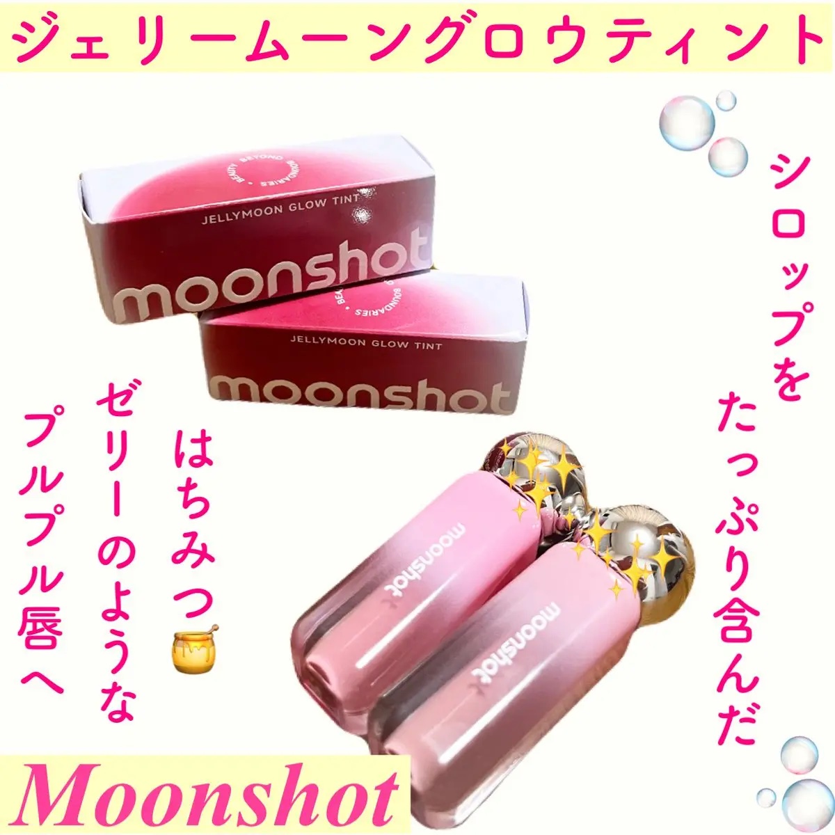 ジェリームーングロウティント/moonshot/リップグロスを使ったクチコミ（1枚目）
