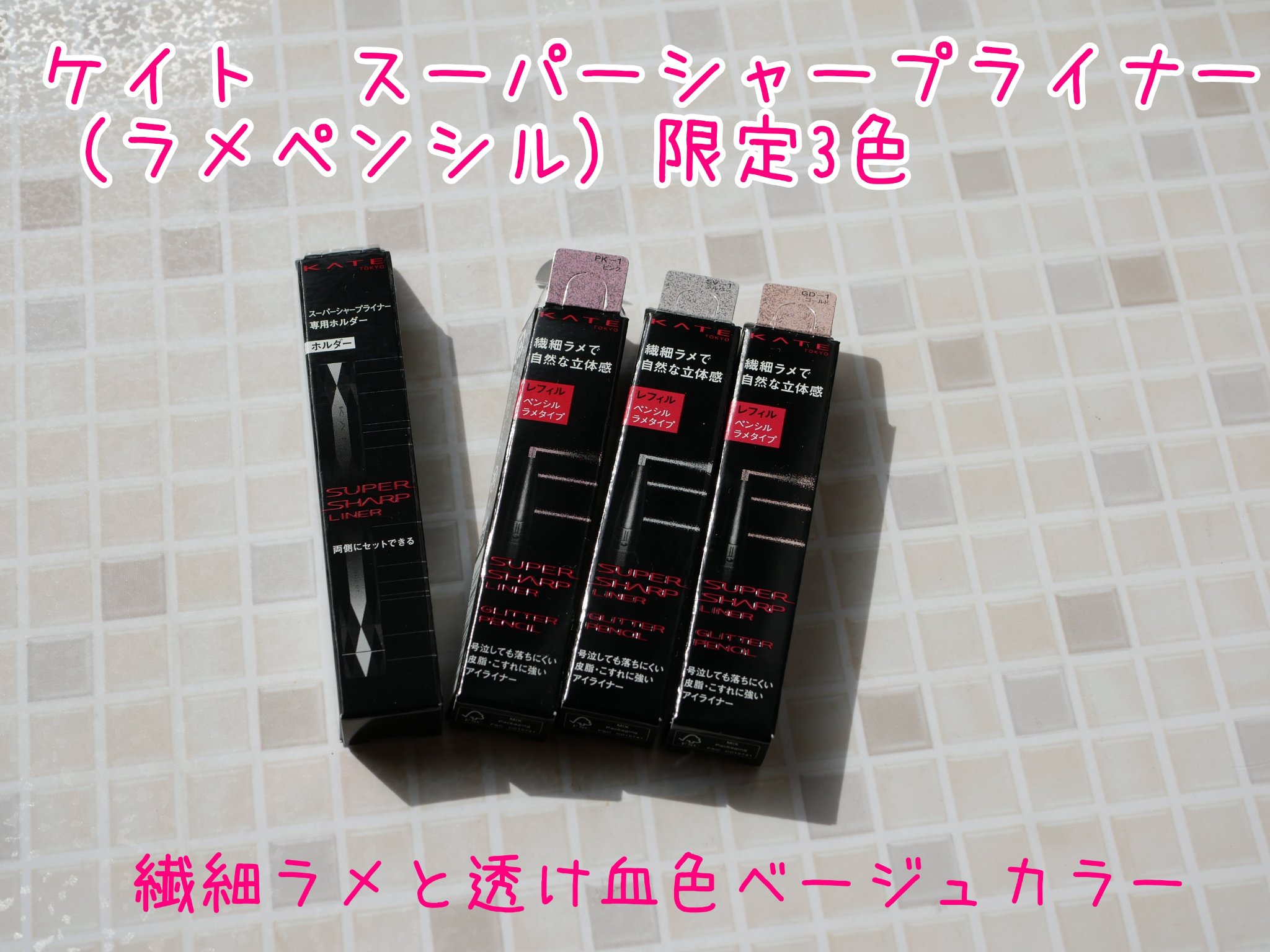 ケイト スーパーシャープライナー(ラメペンシル)レフィル/KATE/ペンシルアイライナーを使ったクチコミ（1枚目）