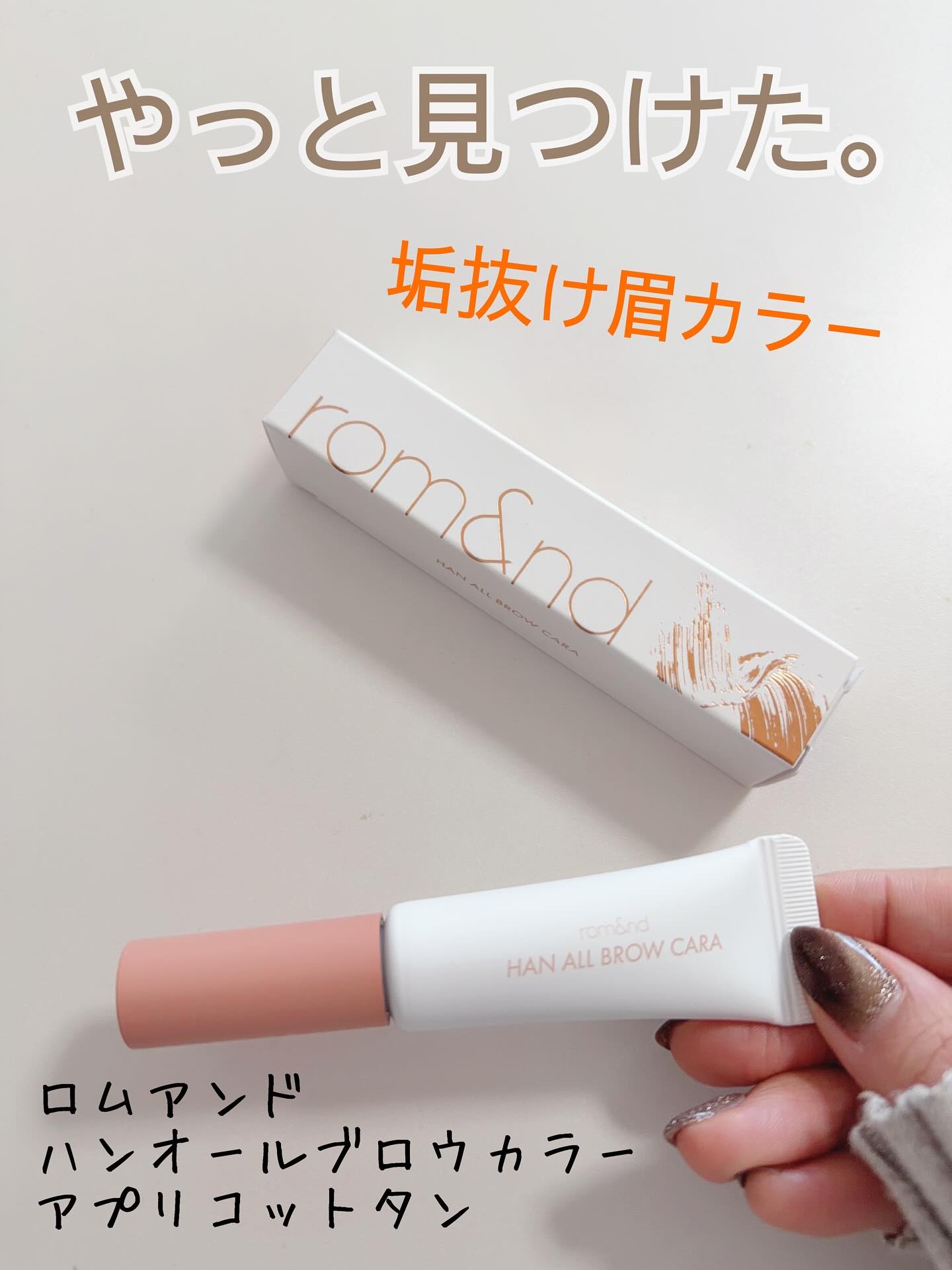 ハンオールブロウカラ/rom&nd/眉マスカラを使ったクチコミ（1枚目）