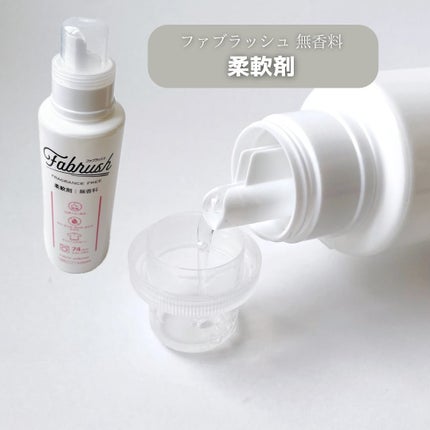 ファブラッシュ 濃縮柔軟剤 無香料/fabrush/柔軟剤を使ったクチコミ(4枚目)
