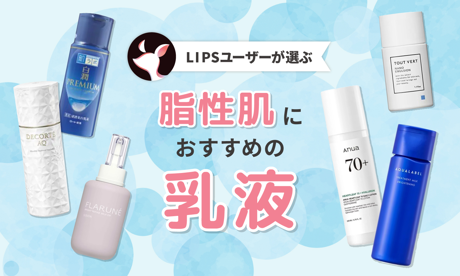 【本日更新】脂性肌向け乳液のおすすめ人気ランキング$product_count選。美容皮膚科医監修で選び方を解説【$year年】のサムネイル
