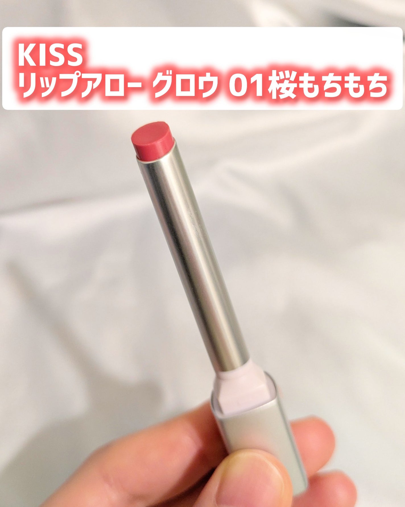 キス リップアロー グロウ/KiSS/口紅を使ったクチコミ(1枚目)