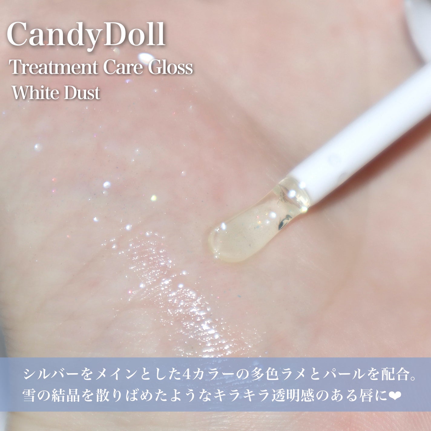 トリートメントケアグロス<ホワイトダスト>/CandyDoll/リップグロスを使ったクチコミ(4枚目)