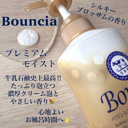 バウンシア ボディソープ プレミアムモイスト<しっとりタイプ>/Bouncia/ボディソープを使ったクチコミ(2枚目)