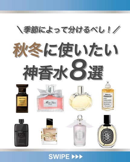 エスログ┊1日1分のモテ香水紹介 on LIPS 「.『秋冬に使いたい神香水8選』--------------エス..」(1枚目)