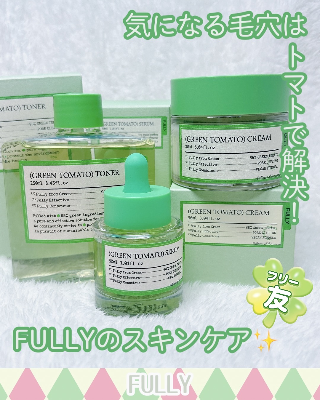 グリーントマトセラム/FULLY/美容液を使ったクチコミ（1枚目）