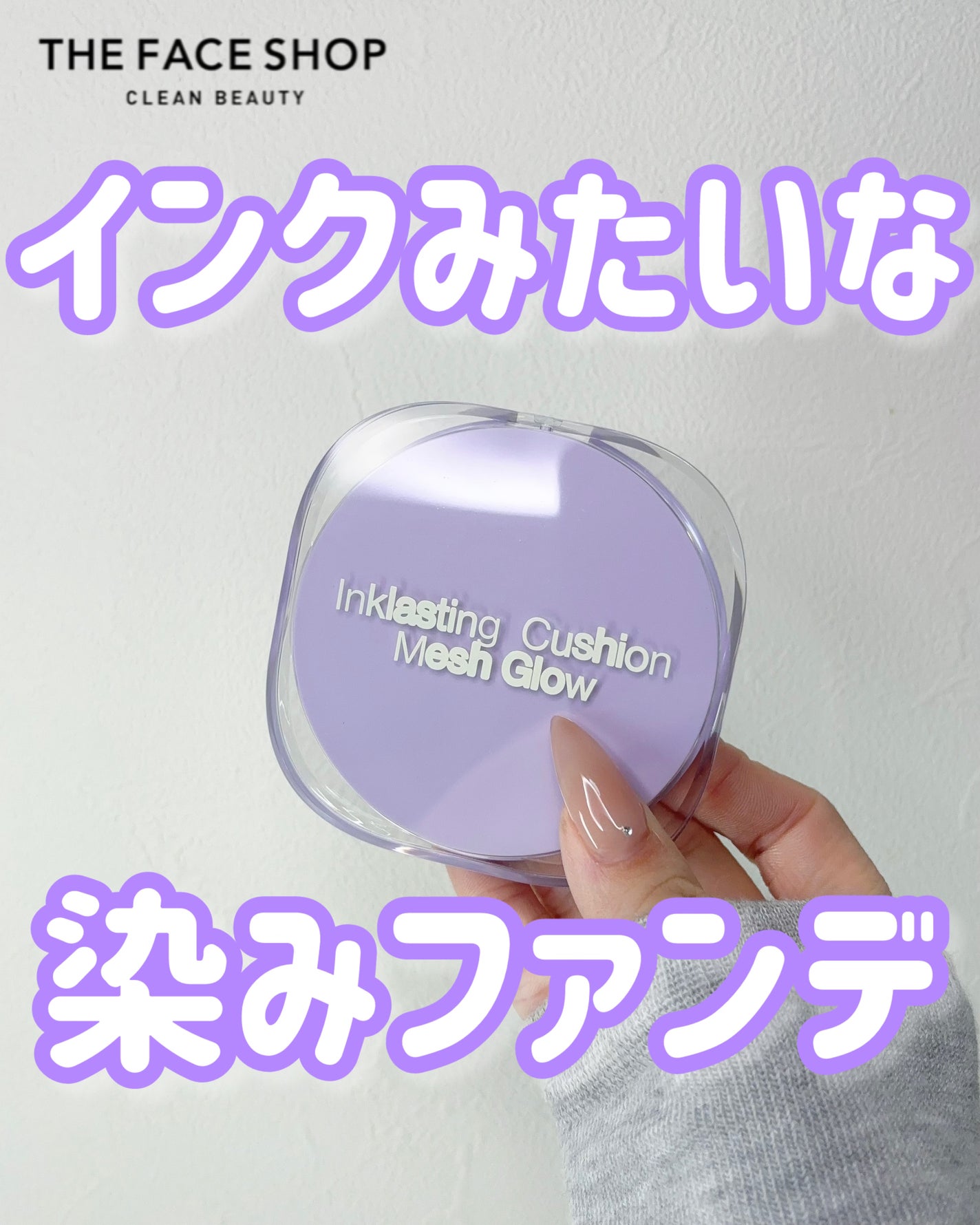 インクラスティングクッションメッシュグロウ/THE FACE SHOP/クッションファンデーションを使ったクチコミ(1枚目)