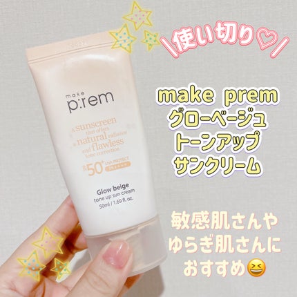 グローベージュトーンアップ日焼け止め/make prem/日焼け止めクリームを使ったクチコミ(1枚目)
