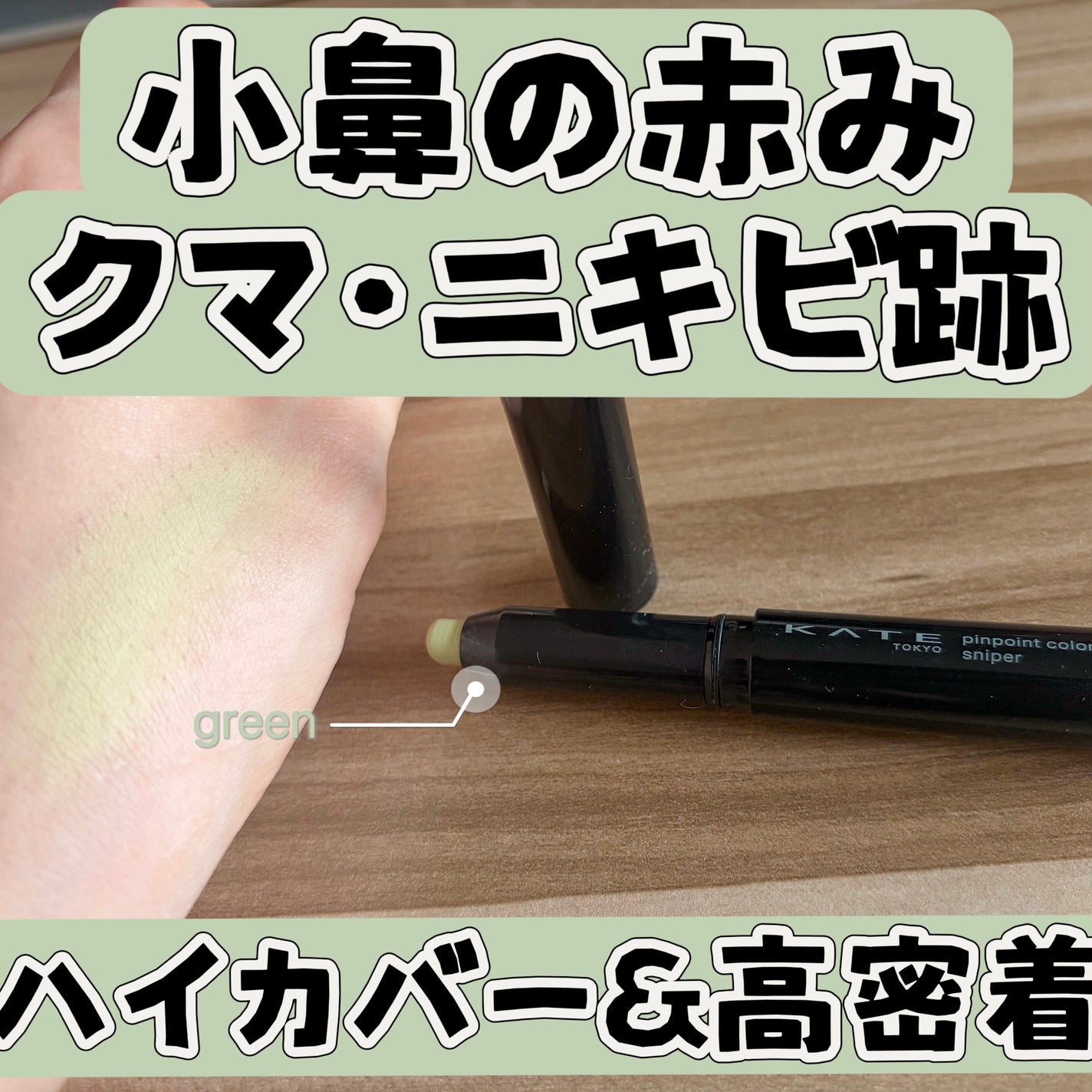 ピンポイントカラースナイパー/KATE/スティックコンシーラーを使ったクチコミ(1枚目)