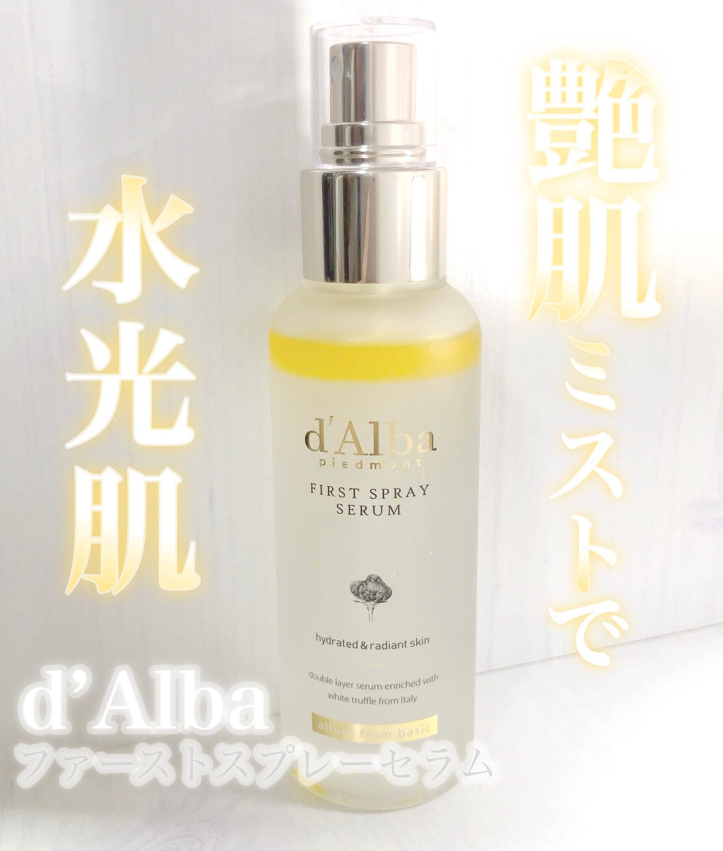 ダルバ ホワイトトリュフファーストスプレーセラム/ダルバ/ミスト状化粧水を使ったクチコミ(1枚目)