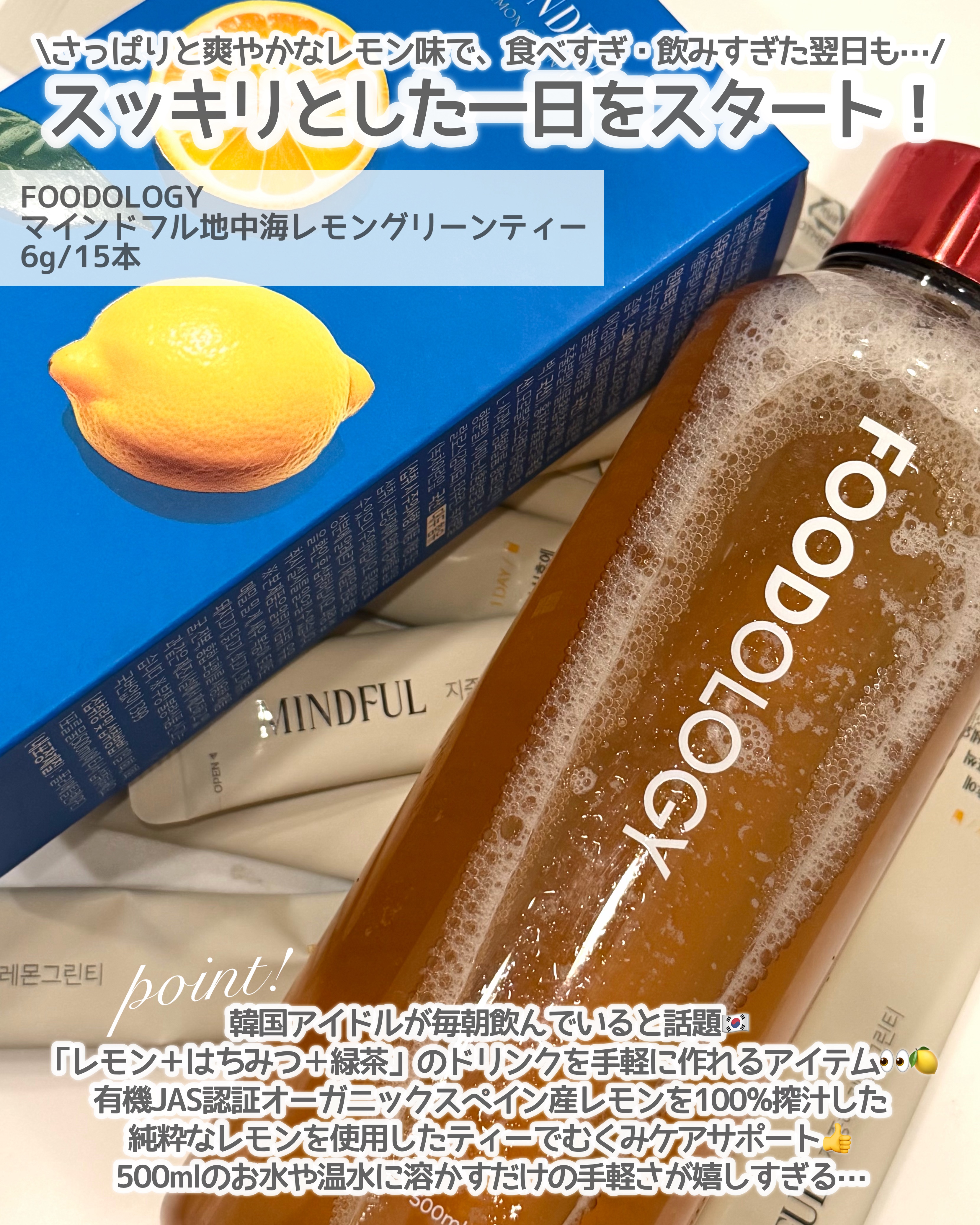 マインドフル地中海レモングリーンティー /FOODOLOGY/美容ドリンクを使ったクチコミ（2枚目）