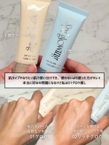 スパグロウUVトーンアップベース/fwee/化粧下地を使ったクチコミ(3枚目)