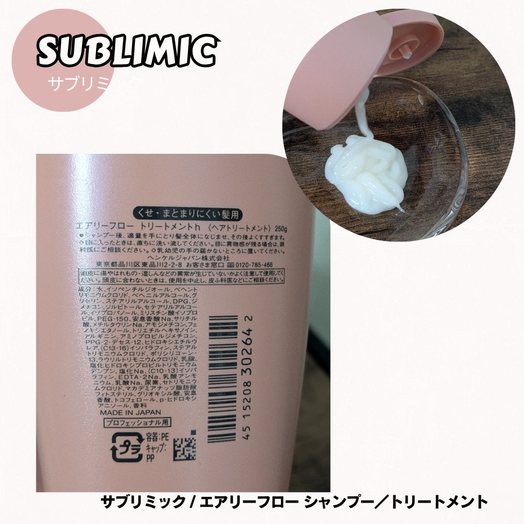 エアリーフロー シャンプー/トリートメント/サブリミック/サロンシャンプーを使ったクチコミ(3枚目)