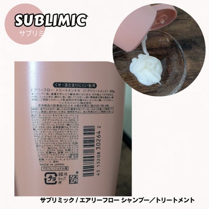 エアリーフロー シャンプー/トリートメント/サブリミック/サロンシャンプーを使ったクチコミ(3枚目)