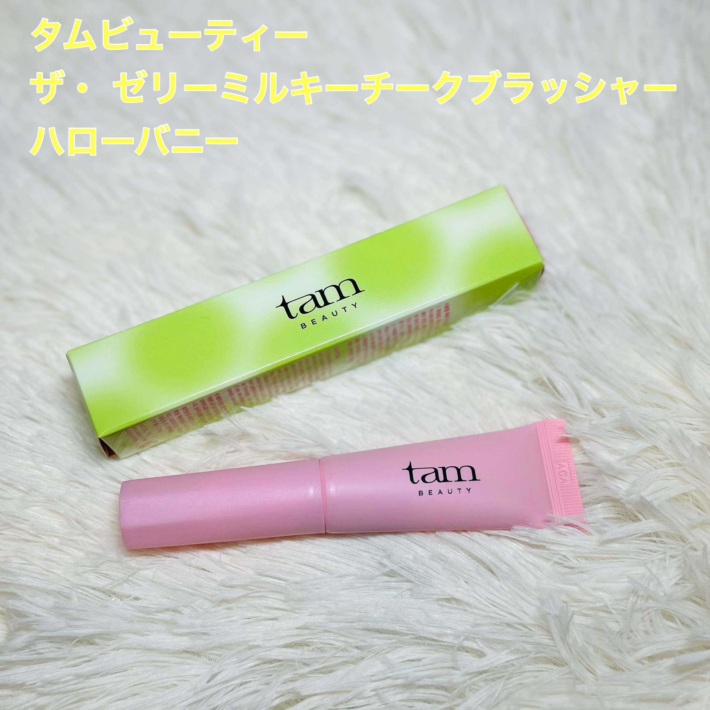 ザ・ゼリーミルキーチークブラッシャー/tam BEAUTY/ジェル・クリームチークを使ったクチコミ（1枚目）