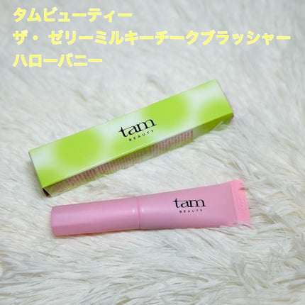 ザ・ゼリーミルキーチークブラッシャー/tam BEAUTY/ジェル・クリームチークを使ったクチコミ(1枚目)