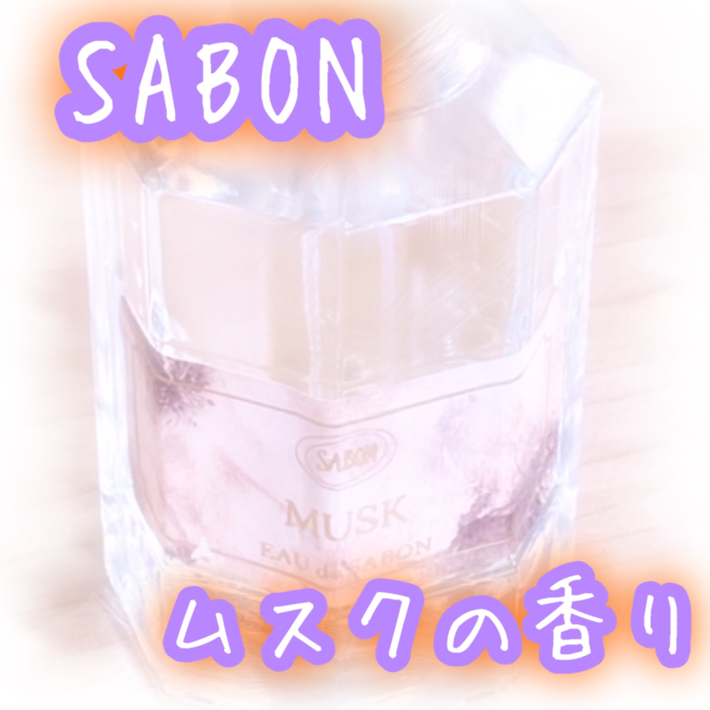 オー ドゥ サボン 80mL ムスク/SABON/香水(レディース)を使ったクチコミ（1枚目）