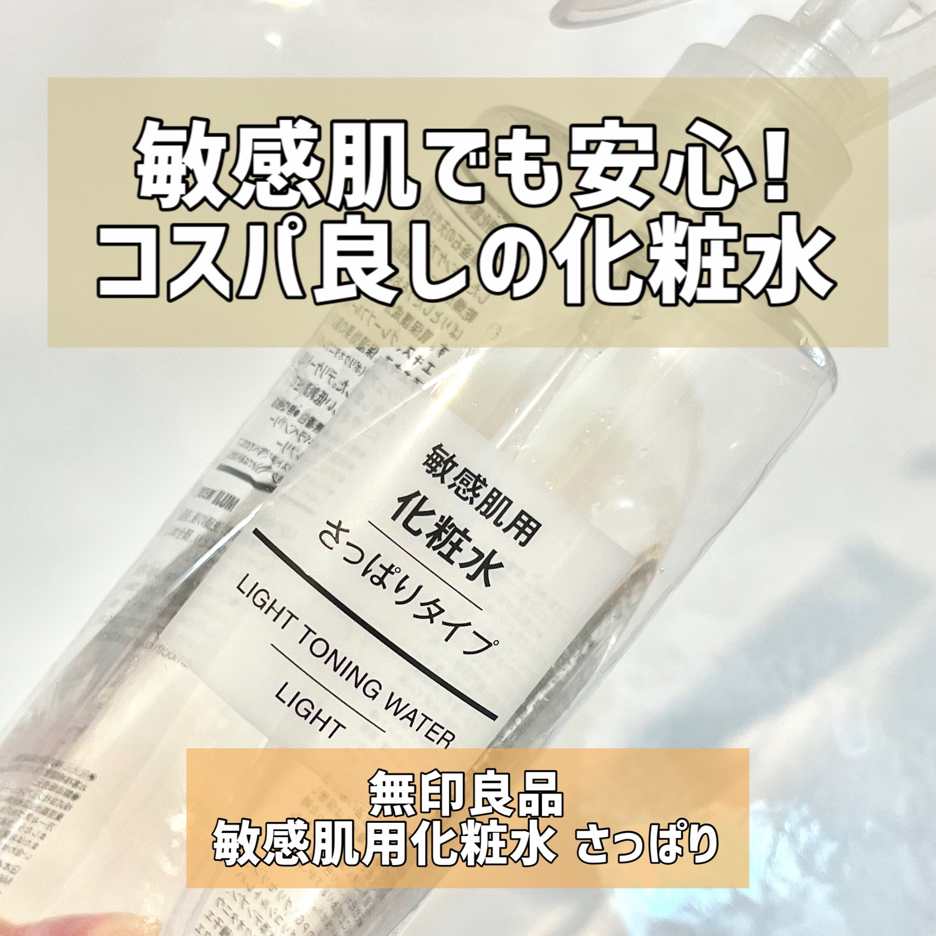 敏感肌用化粧水　さっぱり 300ml/無印良品/化粧水を使ったクチコミ（1枚目）