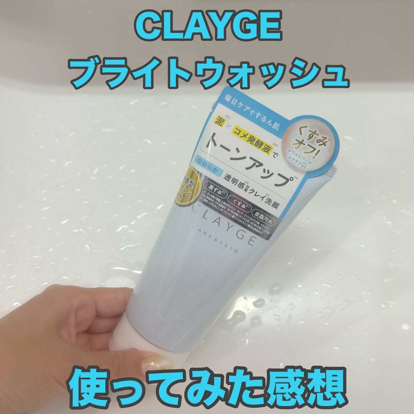 ブライトウォッシュ/CLAYGE/洗顔フォームを使ったクチコミ(1枚目)