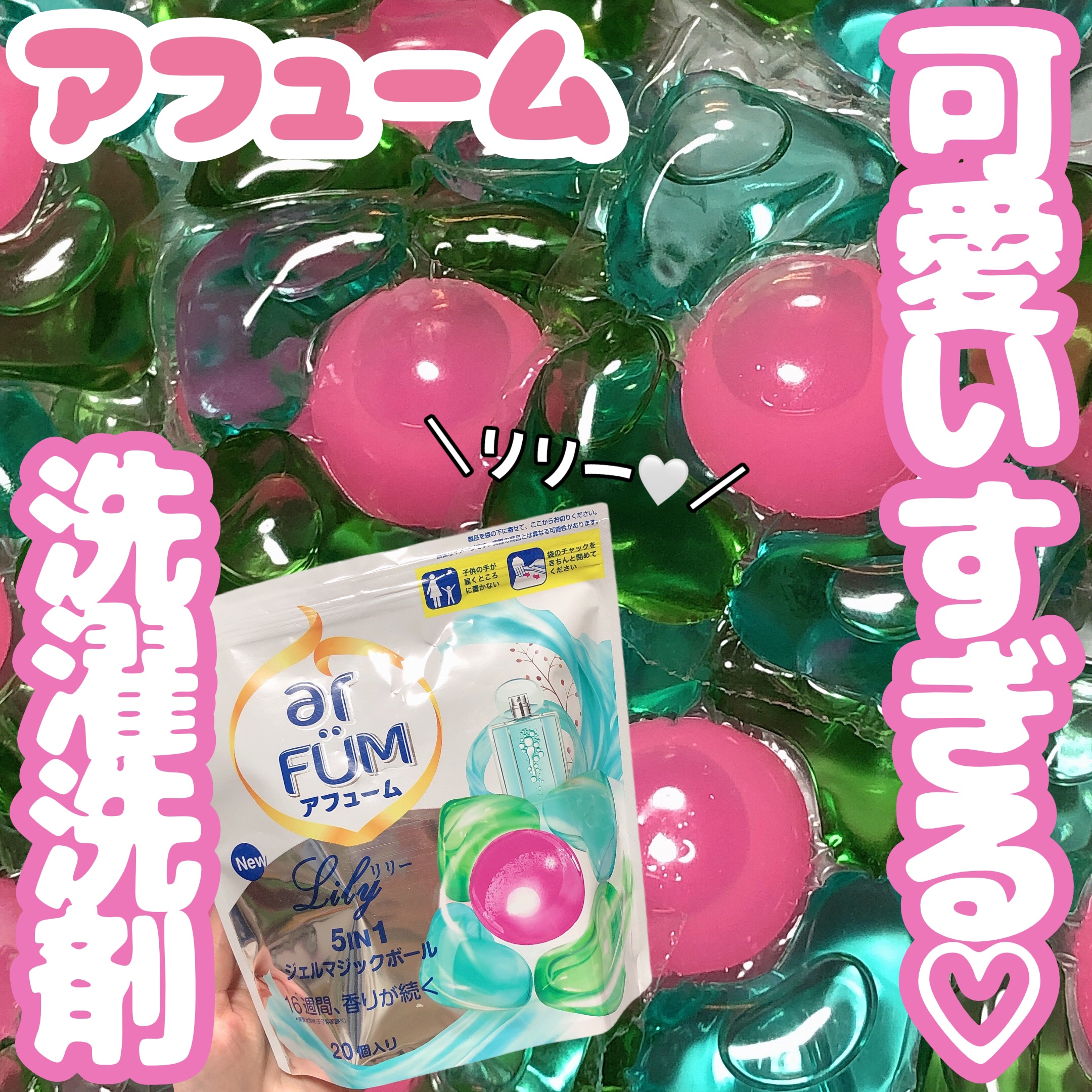 アフューム リリー ランドリーボール/王子製薬/洗濯洗剤を使ったクチコミ（1枚目）