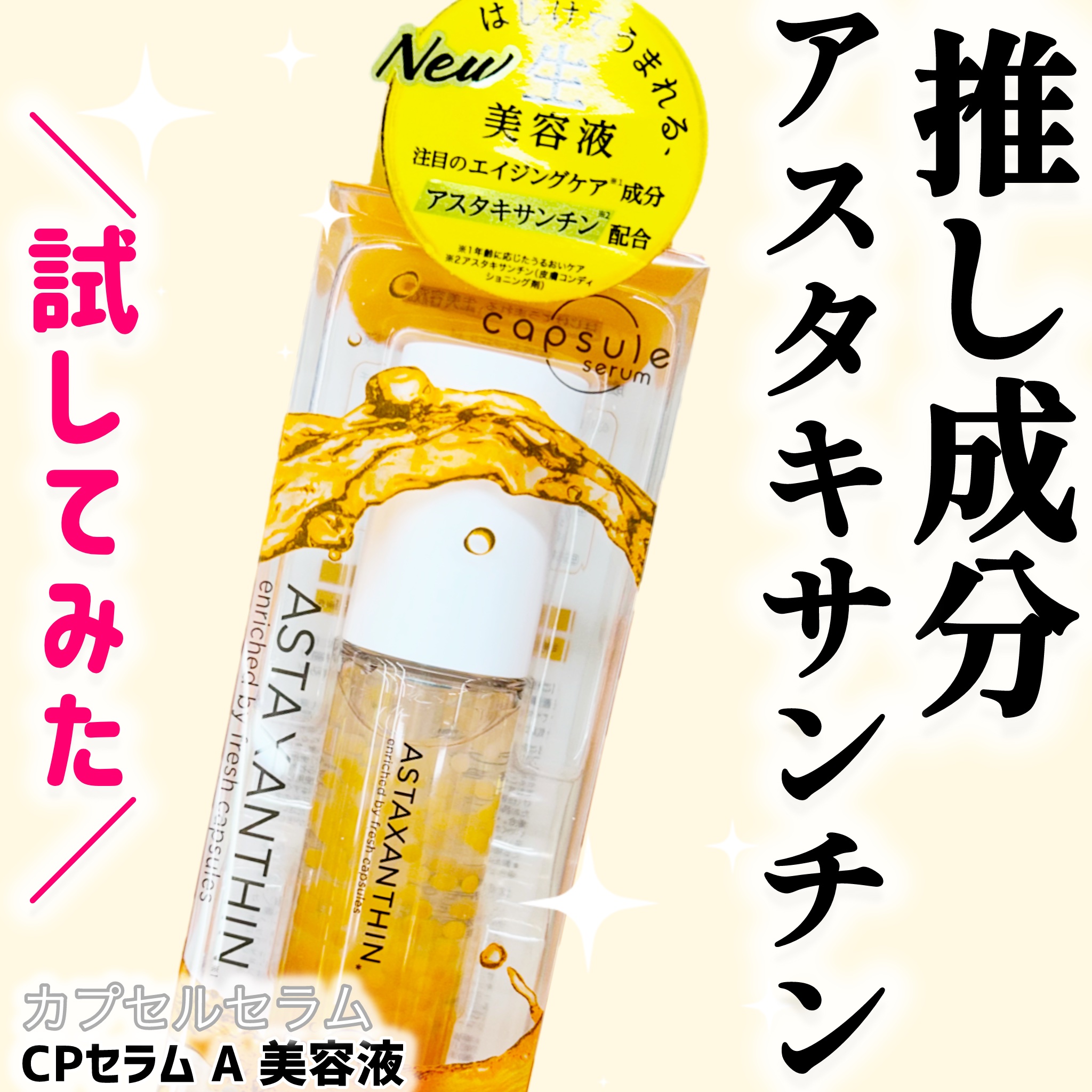 CPセラム A 美容液/カプセルセラム/美容液を使ったクチコミ（1枚目）