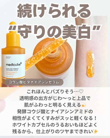 コウジ酸ビタナイアシンアミドセラム/MEDICUBE/美容液を使ったクチコミ(2枚目)