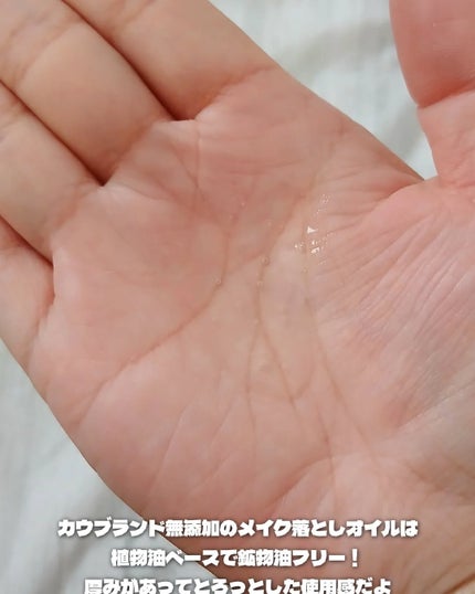 メイク落としオイル/カウブランド無添加/オイルクレンジングを使ったクチコミ(4枚目)