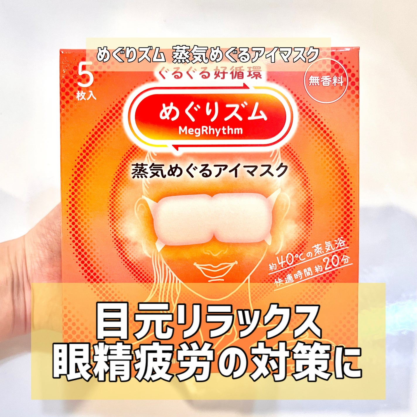 めぐりズム 蒸気めぐるアイマスク ひのきの香り/めぐりズム/ホットアイマスクを使ったクチコミ(1枚目)