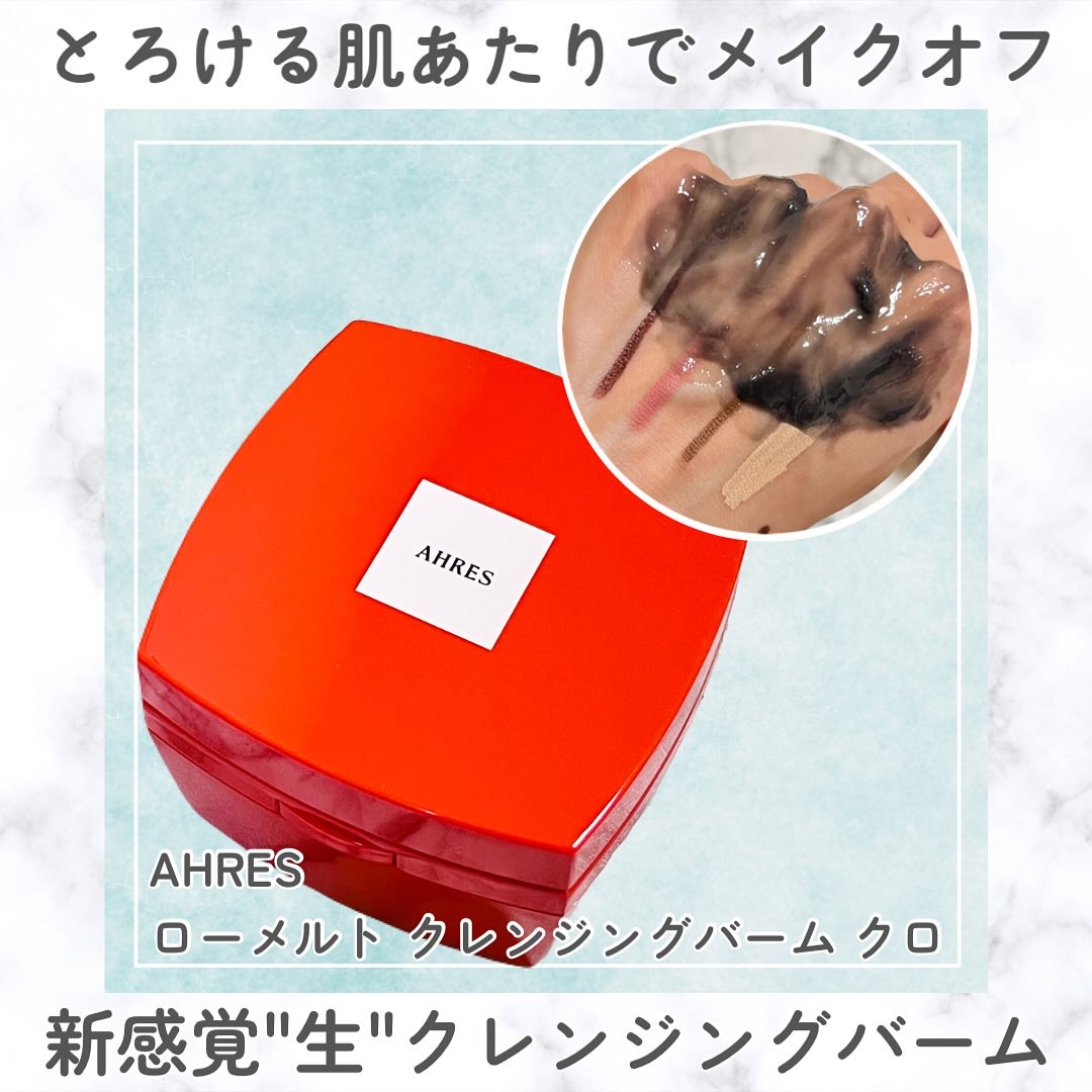 ローメルト クレンジングバーム クロ/アーレス/クレンジングバームを使ったクチコミ（1枚目）