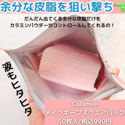Calamee メイクキープスクエアパック/Calamee/シートマスク・パックを使ったクチコミ(2枚目)