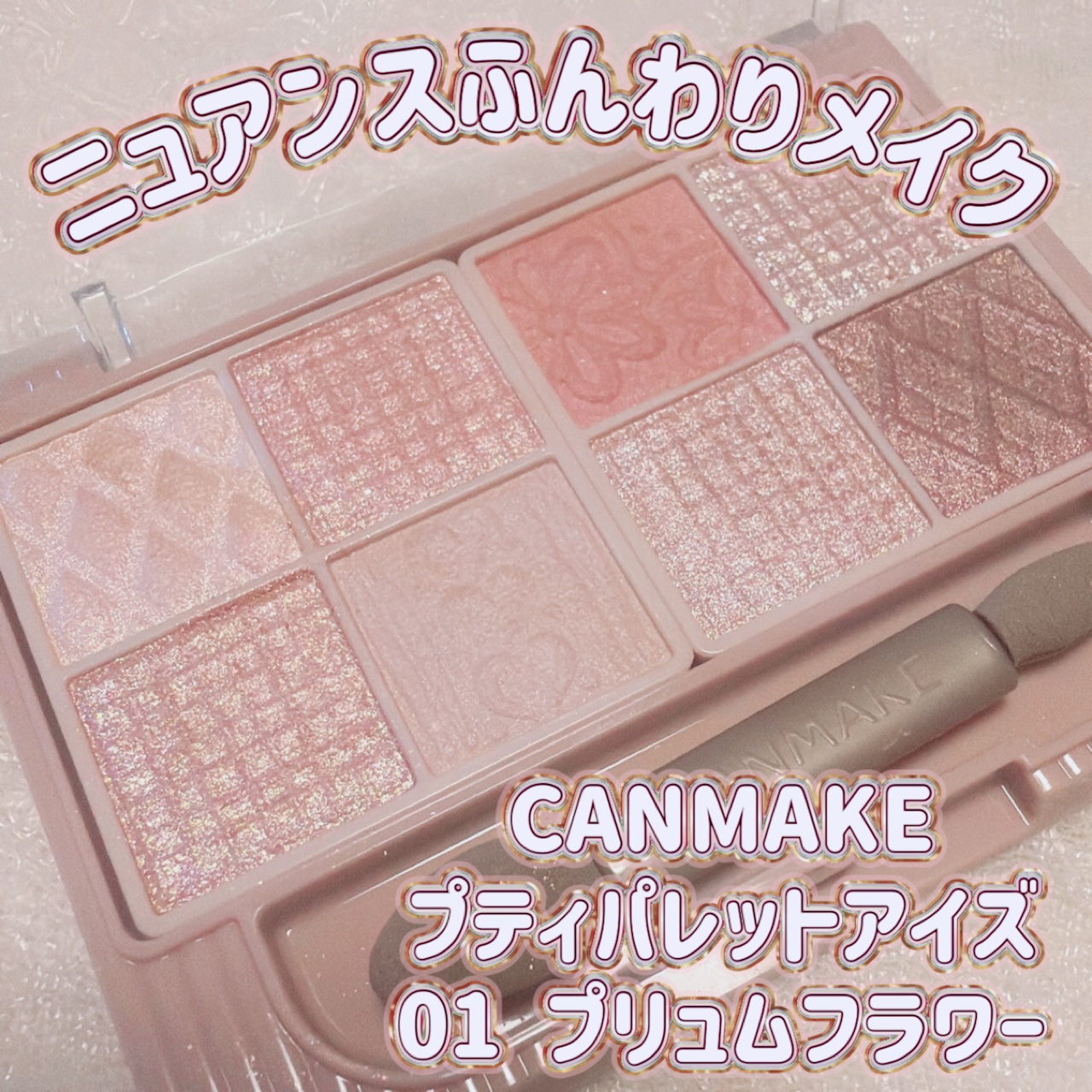 プティパレットアイズ/キャンメイク/パウダーアイシャドウを使ったクチコミ（1枚目）