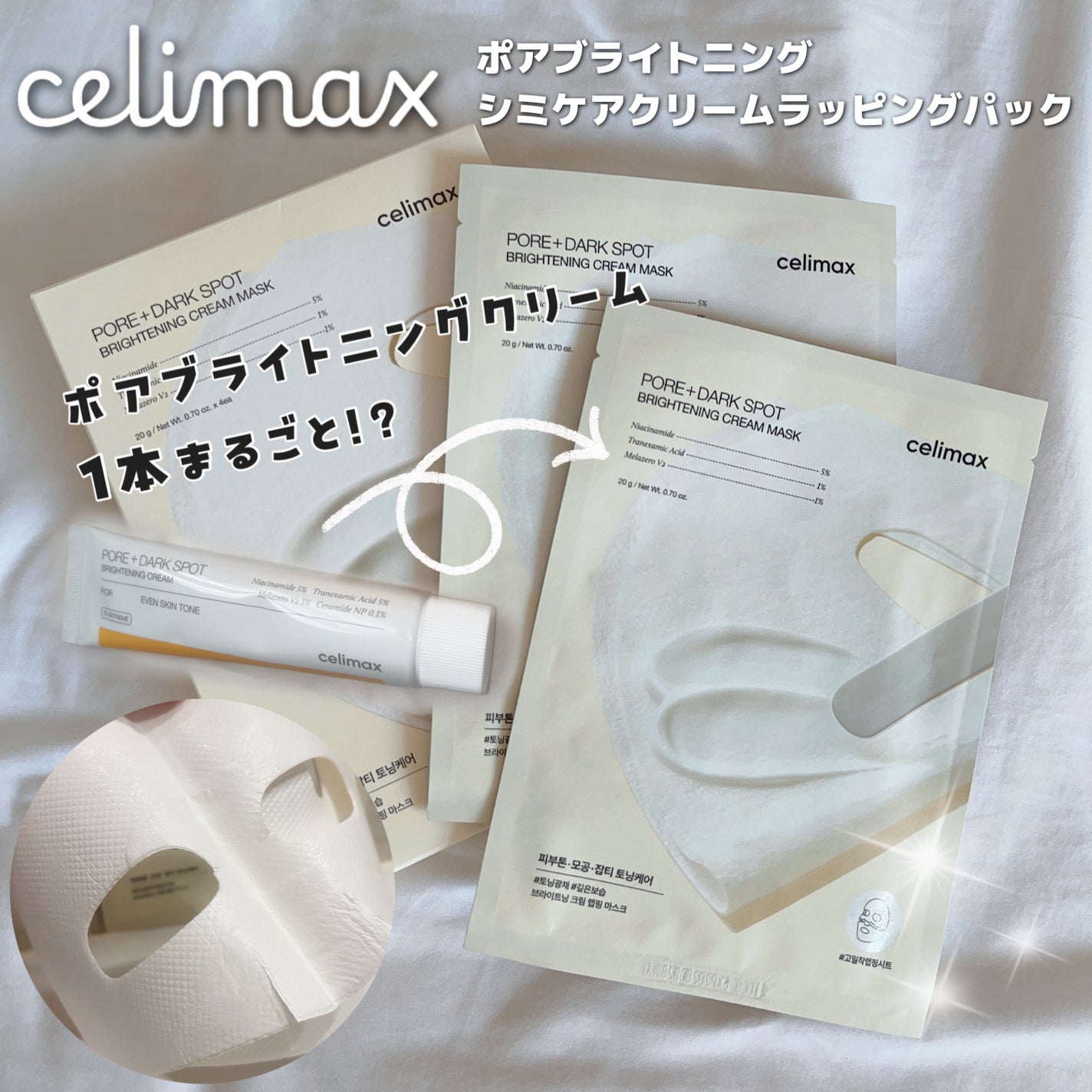 ポアブライトニングシミケアクリームラッピングパック/celimax/シートマスク・パックを使ったクチコミ(1枚目)