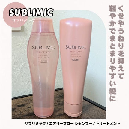 エアリーフロー シャンプー/トリートメント/サブリミック/サロンシャンプーを使ったクチコミ(1枚目)