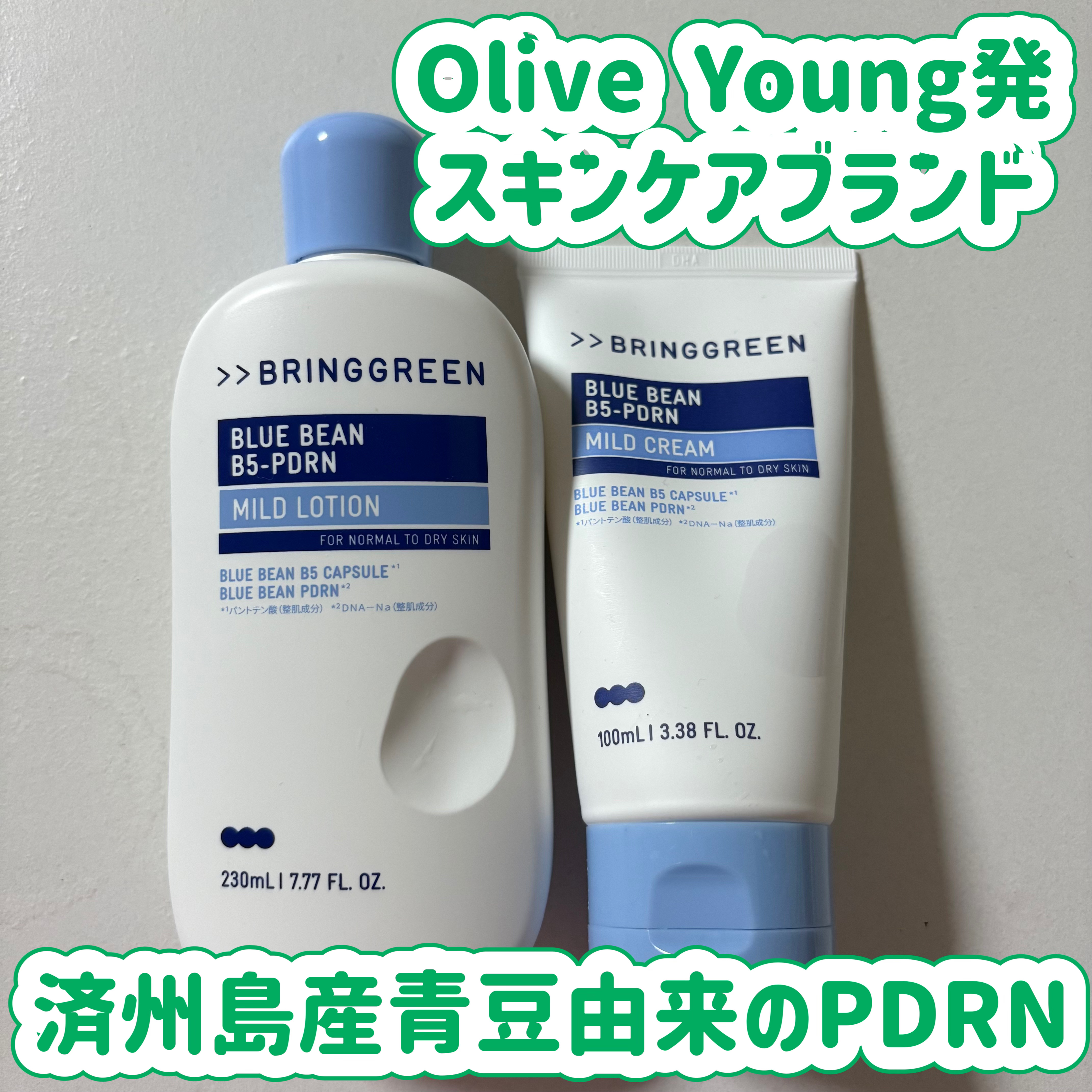 ブルービーンB5-PDRN™マイルドローション/BRING GREEN/乳液を使ったクチコミ（1枚目）