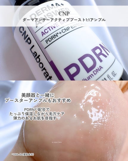 ダーマアンサー PDRN アクティブブースト1:1アンプル/CNP Laboratory/美容液を使ったクチコミ(5枚目)
