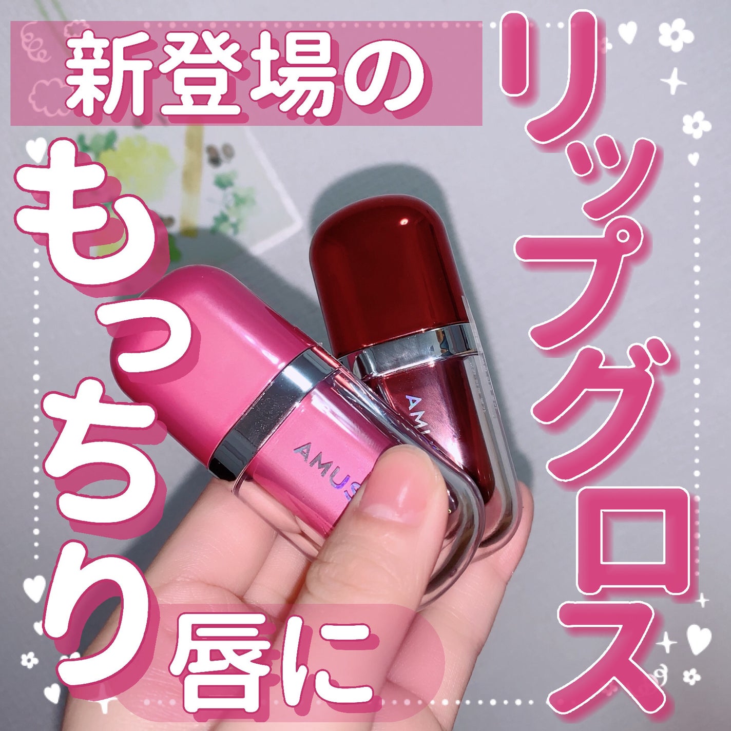 ジェルフィットグロス/AMUSE/リップグロスを使ったクチコミ(1枚目)