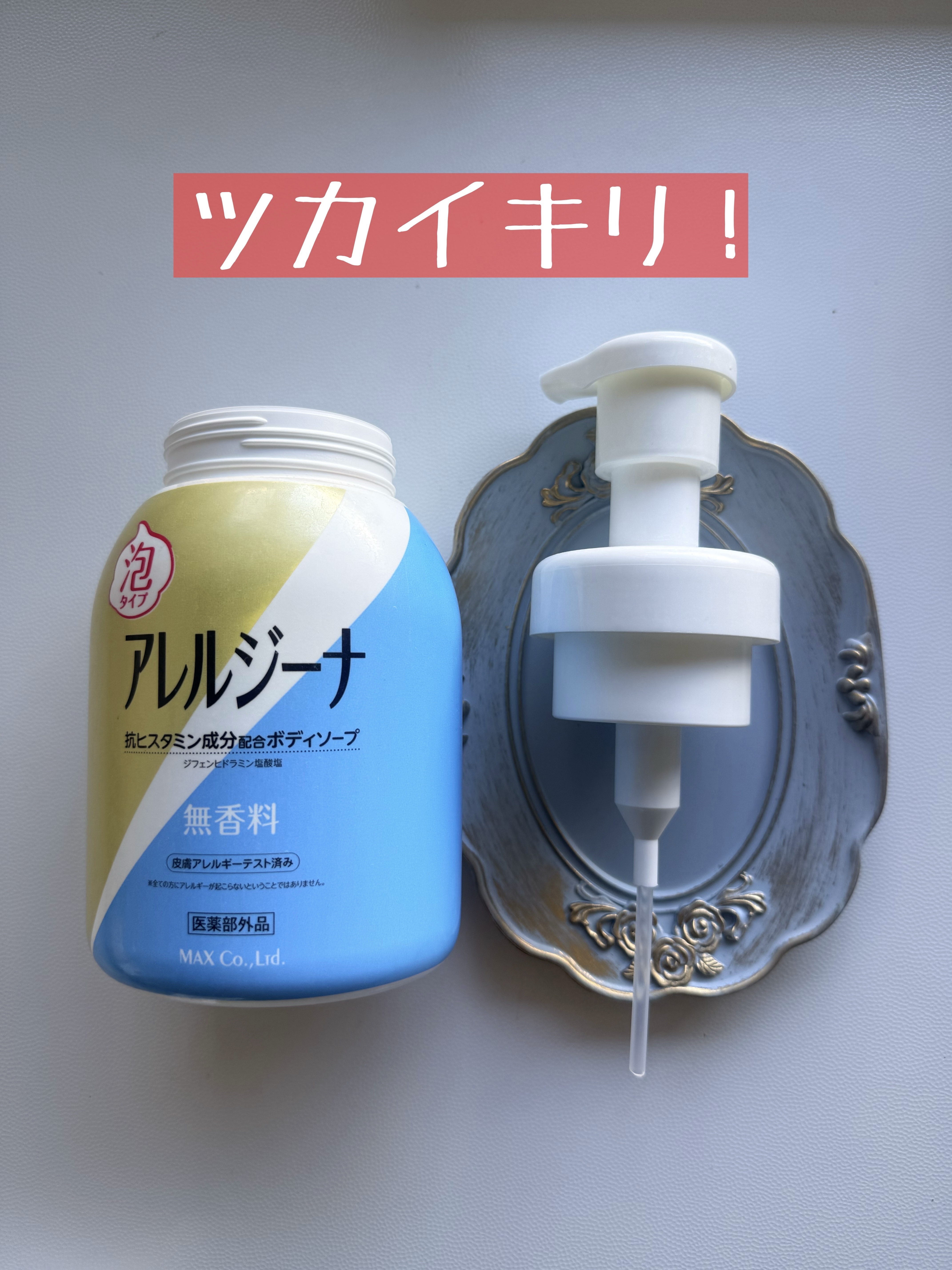 アレルジーナ 抗ヒスタミン成分配合 泡ボディソープ/マックス/ボディソープを使ったクチコミ（1枚目）