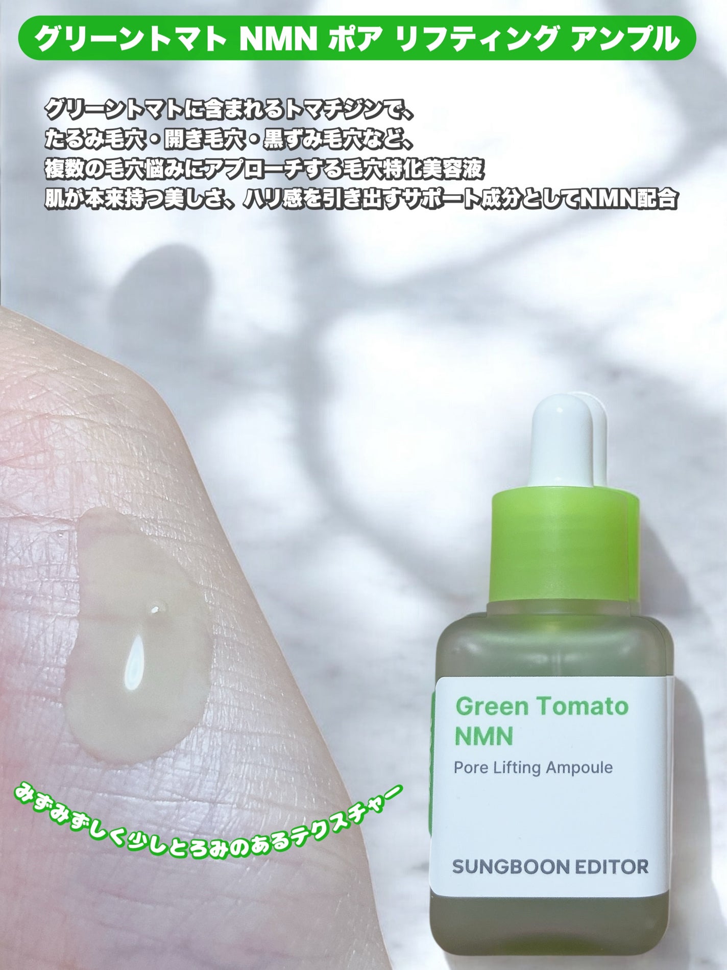 グリーントマト NMN ポア リフティング アンプル/SUNGBOON EDITOR(成分エディター)/美容液を使ったクチコミ(2枚目)