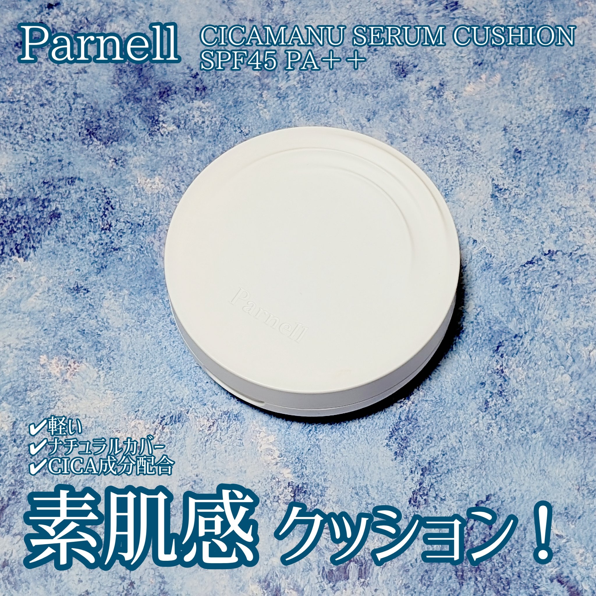 #PR #Parnell ( #パーネル ) さまからシカマヌセラムクッションをいただきました❣️

とにかく軽い！厚塗りにならない、素肌感クッション！☁
まるでファンデーションを塗ってないみたい！😳

お肌にやさしくCICA成分配合！ス