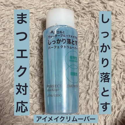 パーフェクトリムーバー(アイ&リップ)/SHISEIDO/ポイントメイクリムーバーを使ったクチコミ(1枚目)